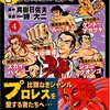 「完全版 プロレス悪役シリーズ 4最終巻」原作真樹日佐夫 漫画一峰大二(復刻版)を読んで