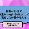 アラサー社畜が5ヶ月で体重74.8kgから62kgにして変化した10個の考え方【痩せることによって言動が変わる】