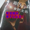【読書】眠りの森＠東野圭吾