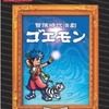 今プレイステーション２の冒険時代活劇 ゴエモン [コナミ殿堂セレクション]にいい感じでとんでもないことが起こっている？