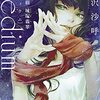 日曜ドラマ「霊媒探偵・城塚翡翠」4話・鐘場正和の感想(簡易版)