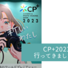 3年ぶりのリアル復活！「CP+2023」ブース少なめだったが、リアル開催は貴重でした＾＾