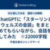ChatGPTに「スターリンとウェルズの会談」をまとめてもらいながら、会話をしてみた　※22000字程　