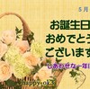 5月28日お誕生日おめでとうございます！