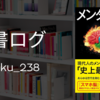 読書ログ：メンタル脳