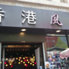 レトロ風な作りの『香港風情 Hong Kong Style Restaurant』