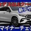 【メルセデス新型GLEクーペ】マイナーチェンジ「新デザイン&大画面!」2025年10月発売！