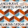 新規の事業 ｢立ち上げの第一歩｣ が、仕事を ｢グランド・デザイン｣ する！