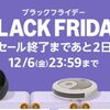 Amazon BLACK FRIDAYセールで買った物
