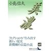 小島信夫『美濃』、スコリモフスキ『早春』のことなど