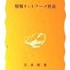 【なぜかしっくりくる不思議】今井賢一『情報ネットワーク社会』