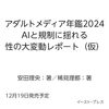 「アダルトメディア年鑑2024」に参加しました