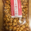 今夜のおやつ！信濃屋『ピリ辛揚げ小粒』を食べてみた！