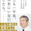 もしも1年後、この世にいないとしたら