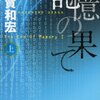 浦賀和宏 記憶の果て