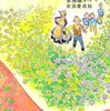 『ハンカチの上の花畑』安房直子