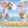 【プリコネ】クリスマスキャラに追加された専用装備2はやはり高性能だった