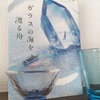 読書感想『ガラスの海を渡る舟』『その日まで』