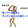 思うように身体が動いて・・・いない！