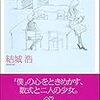子どもに刺激を与える本は紙で買う〜『数学ガール』