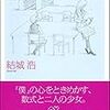 数学ガールを読む一週間だった