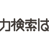 人力検索はてなリニューアルに寄せて