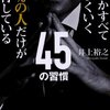 1%の人だけが実行している45の習慣／井上裕之