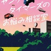 ラジオ番組の鑑『ヤングタイマーズのお悩み相談室』（石川 宏千花）