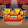 【Nintendo Switch】【Steam】目指せキレキレ最強マッチョ！ムキムキ爽快パズル『マッチョショット』が本日リリース！！