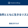 自然とともに生きるリズム