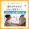 背中ガチガチが、あなたを壊す？！