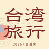 台湾旅行の現実2026｜『安くて日本語が通じる国』はもう存在しなかった？
