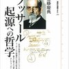 にんじんと読む「フッサール　起源への哲学」　事象そのものへ