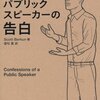 読書メモ「パブリックスピーカーの告白」