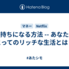 金持ちになる方法 -- あなたにとってのリッチな生活とは？