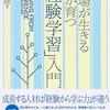 職場が生きる　人が育つ「経験学習」入門　松尾 睦 著