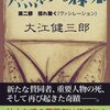 大江健三郎「揺れ動く（ヴァシレーション）」