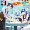 【ラノベレビュー】最強の鑑定士って誰のこと? 満腹ごはんで異世界生活 24【港瀬つかさ 】