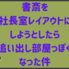 書斎を社長室レイアウトにしようとしたら追い出し部屋っぽくなった件