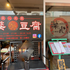 新派四川料理 菜心（佐伯区）汁なし麻婆麺サラダセット