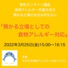 『オンライン無料講座「預かる立場としての食物アレルギー対応」』