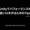 【おすすめスライド】「Unityでパフォーマンスの良いUIを作る為のTips」