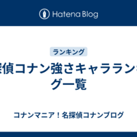 名探偵コナン強さキャラランキング一覧