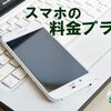 スマホ の料金プラン変更　ギガホ移行でdocomo with割引がなくなる