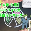 【２４年９月度〆】毎月更新ポートフォリオ　通算損益ランキング