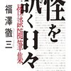 怪を訊く日々　怪談随筆集