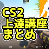 【CS2】上達講座まとめ【ブログ】