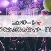  コンサートで帽子はNG？ライブを楽しむための正しいマナーとおしゃれ術