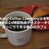 【Ants' Coffee Company＠本町】幸せの24時間熟成チーズケーキでほっこりできる都心のカフェ