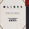 思い詰める人に教えたい、楽しんで生きる力。